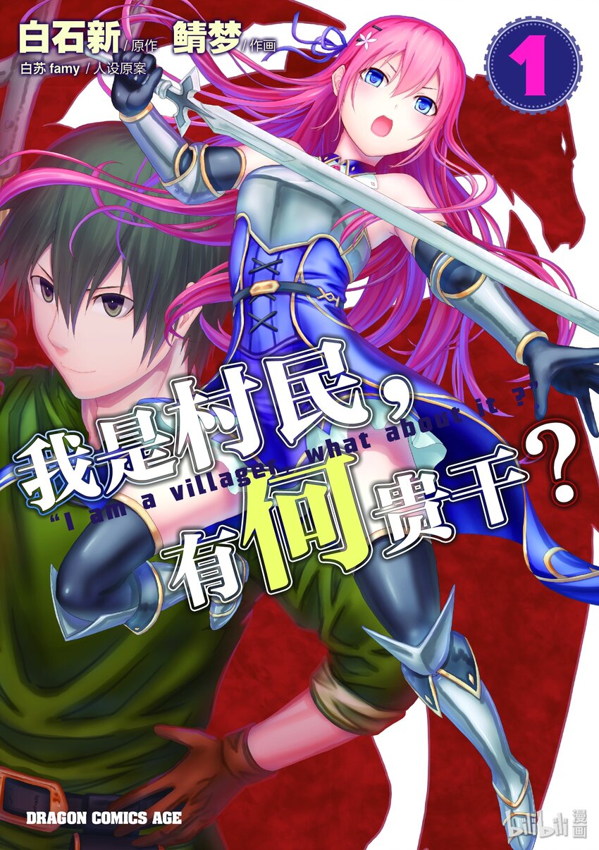 1 「我只是村民」0