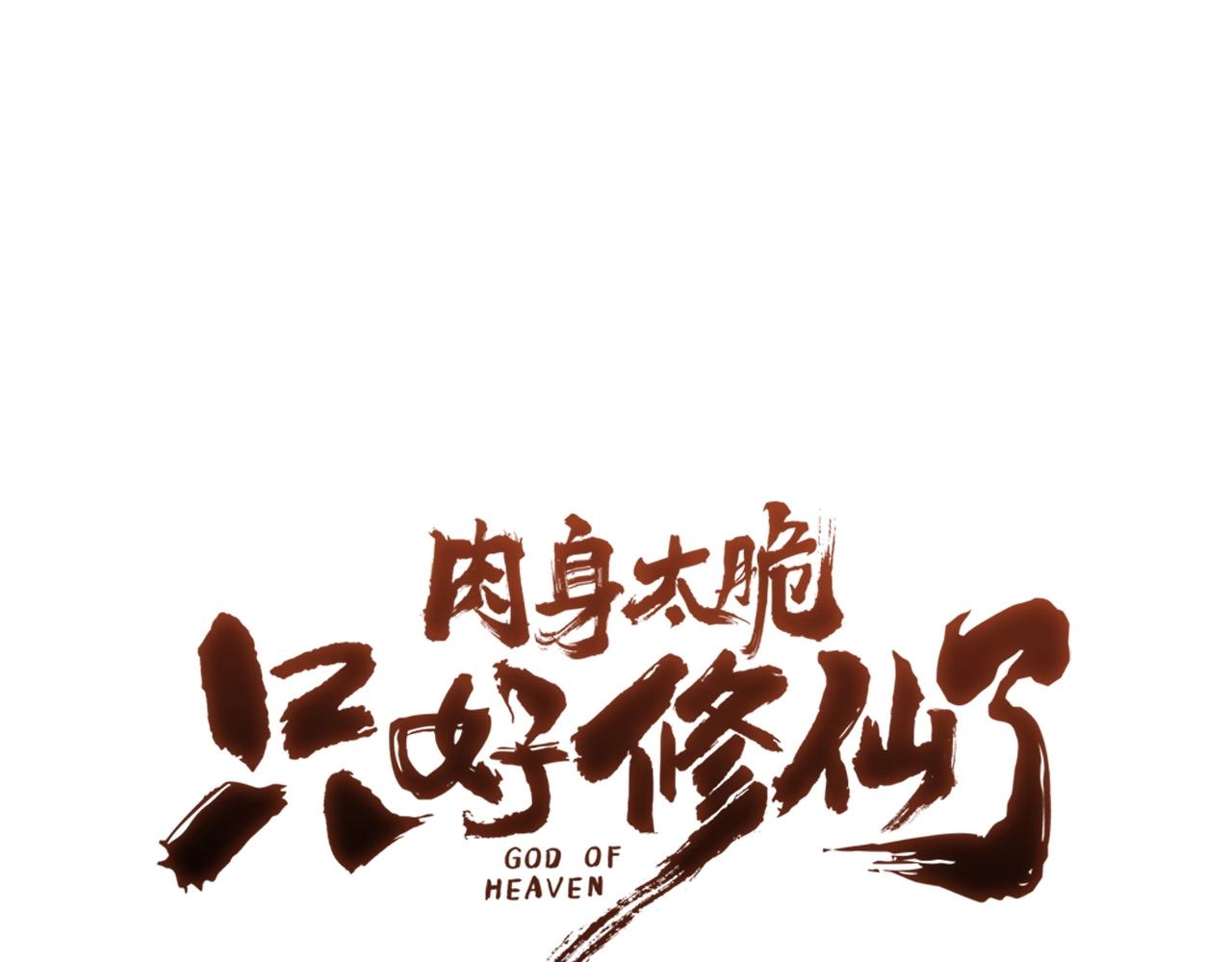 肉身太脆，只好修仙了漫画,第23话 山贼劫道1图