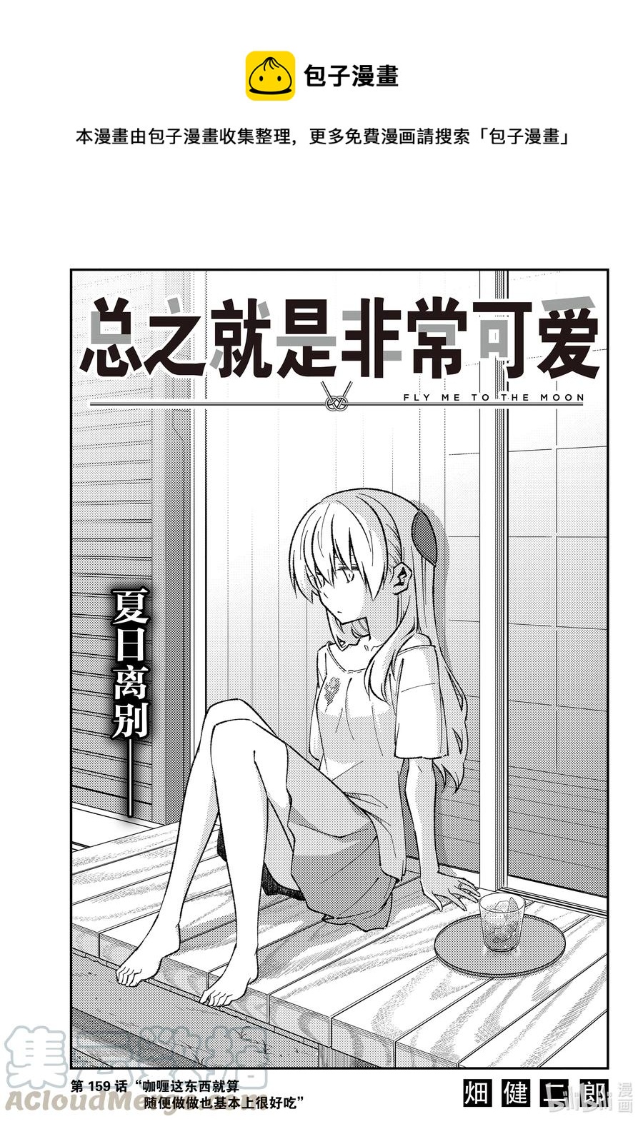 159 第159话“咖喱这东西就算随便做做也基本上很好吃”0