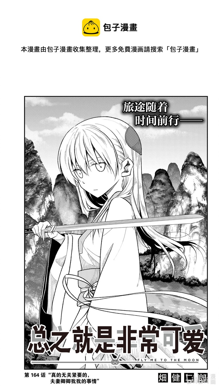 164 第164话“真的无关紧要的，夫妻卿卿我我的事情”0