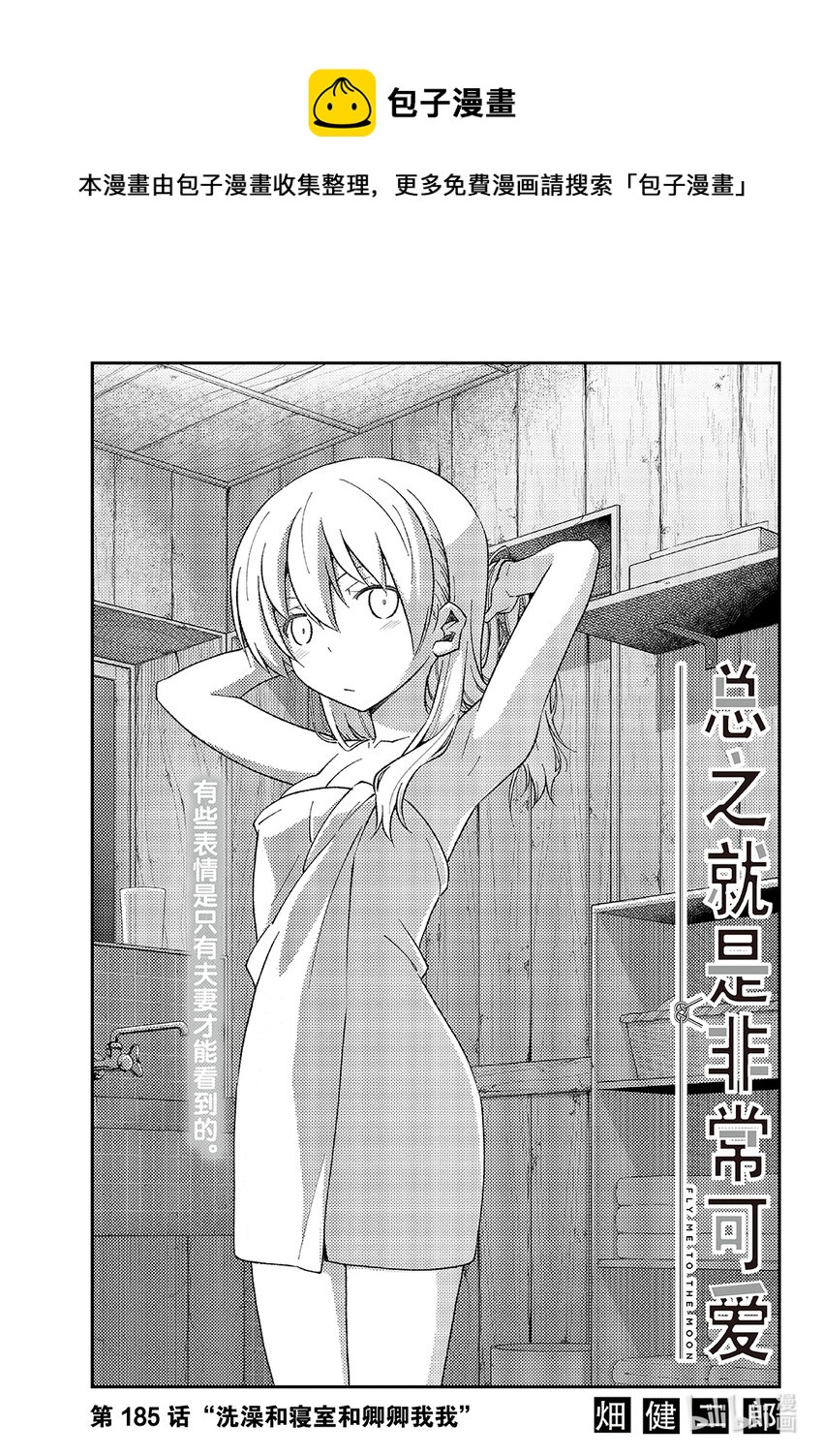 185 第185话“洗澡和寝室和卿卿我我”0