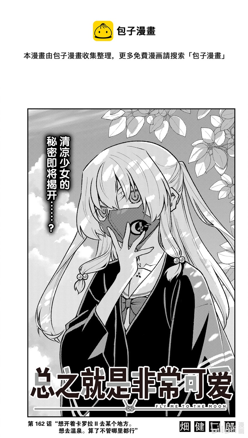 162 第162话“想开着卡罗拉Ⅱ去某个地方。想去温泉。算了不管哪里都行”0