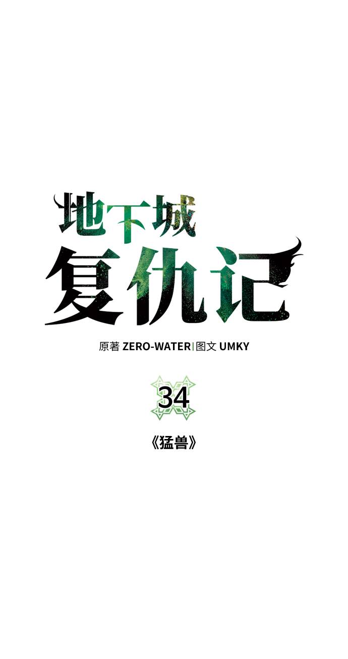 [第34话] 猛兽1