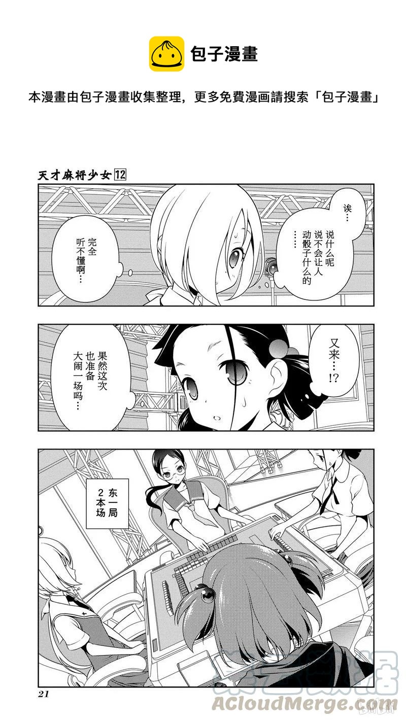 天才麻将少女漫画全国篇决赛漫画,第108局 世界1图