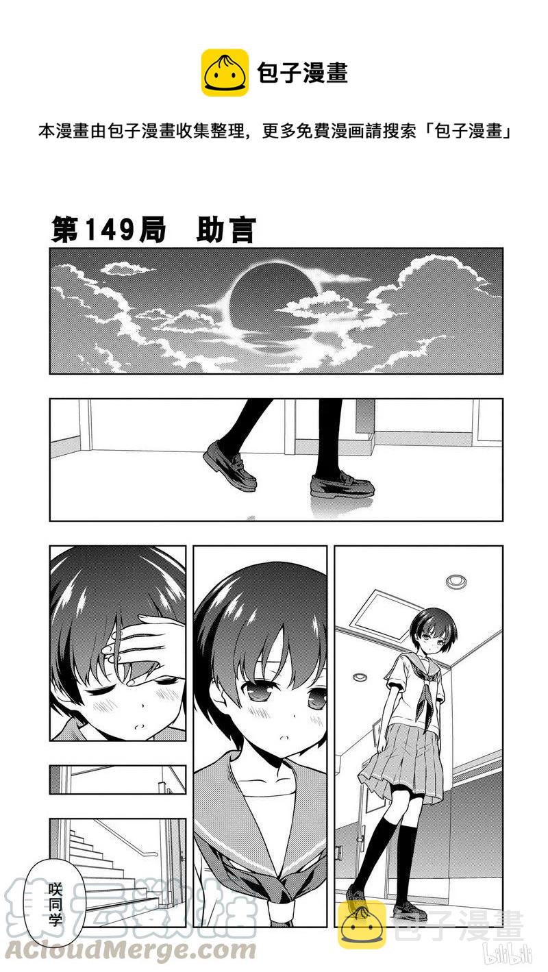 天才麻将少女5漫画,第149局 助言1图