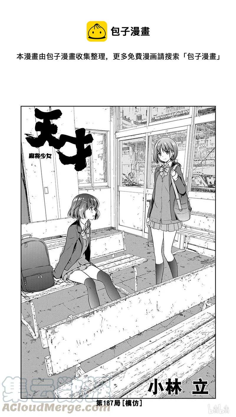 天才麻将少女5漫画,第187局 模仿1图