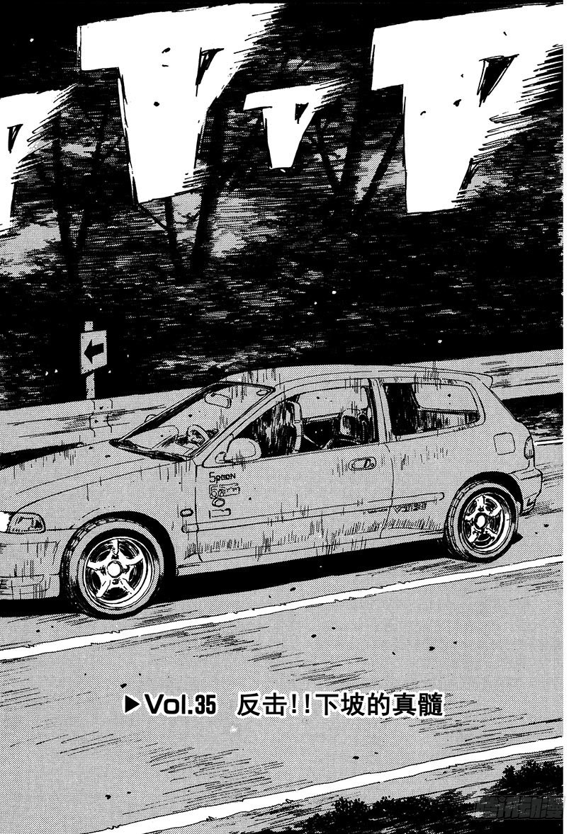 头文字d大合集stage漫画,Vol.35 反击！！下坡的真髓2图