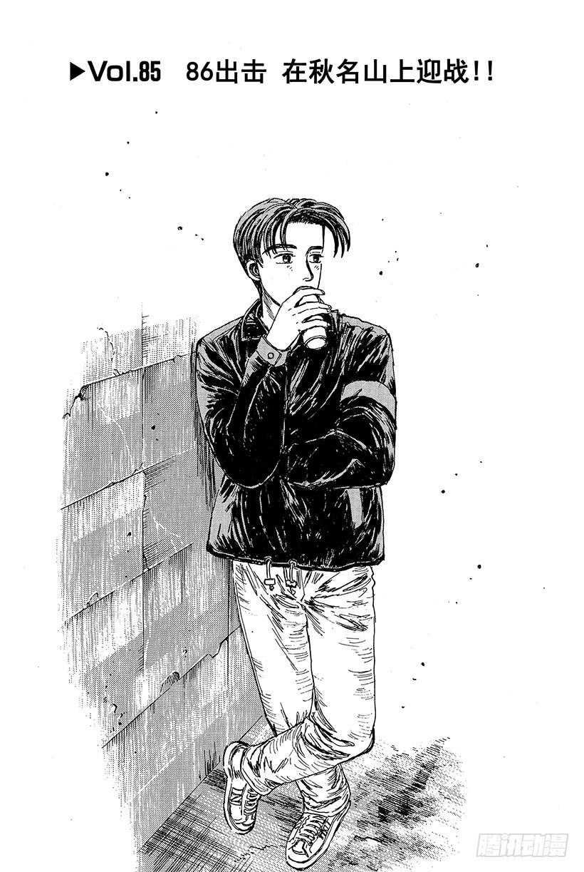 头文字地女主角漫画,Vol.85 86出击 在秋名山1图
