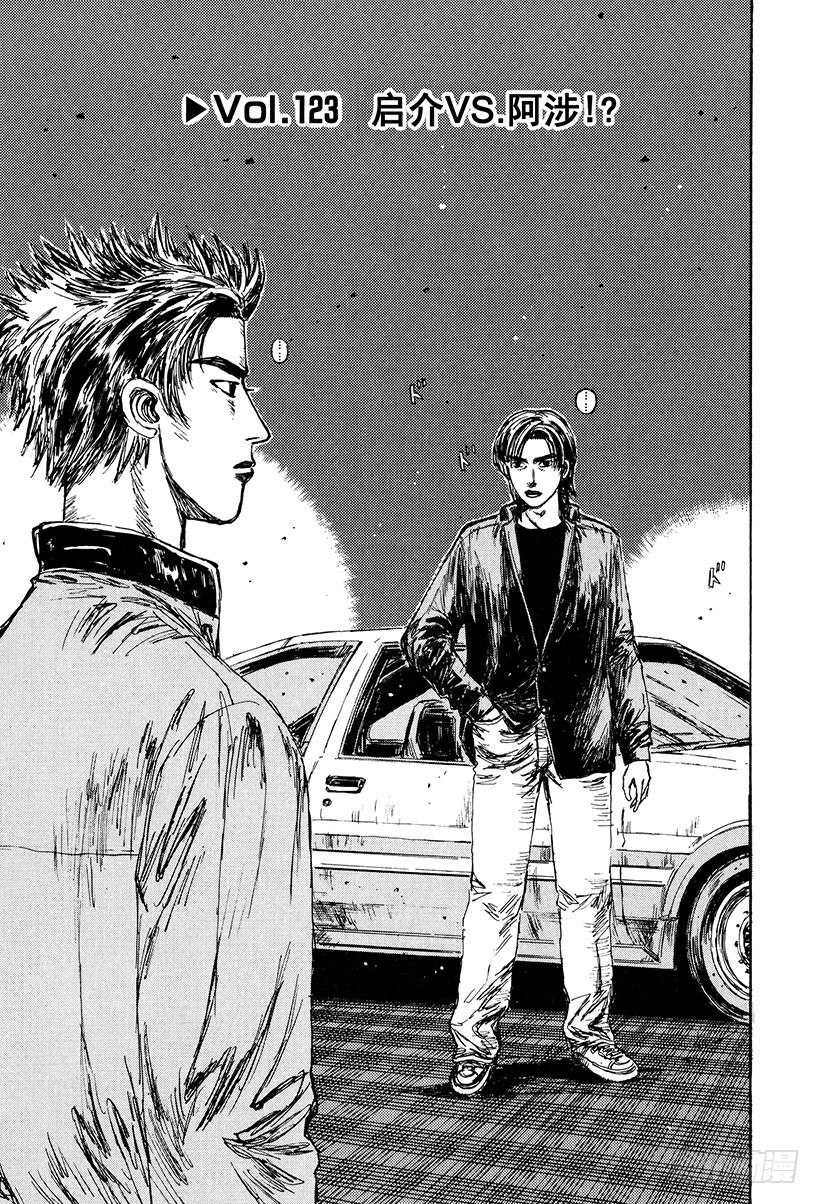 头文字d大合集stage漫画,Vol.123 启介VS.阿涉！1图