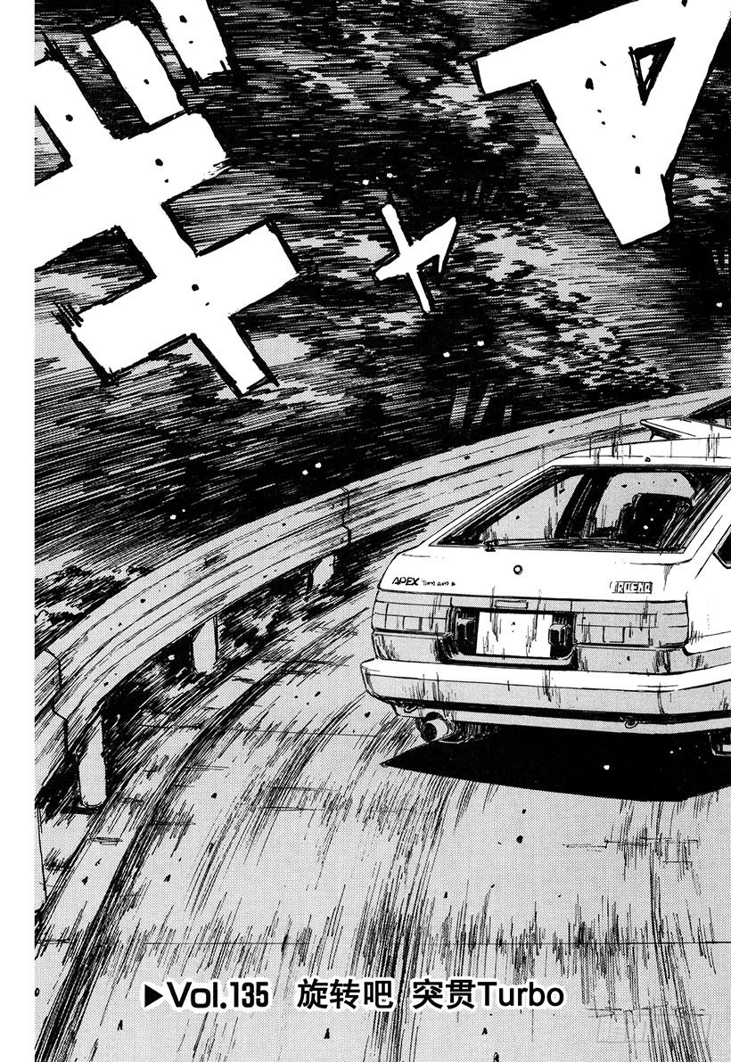 头文字d大合集stage漫画,Vol.135 旋转吧 突贯Tu3图