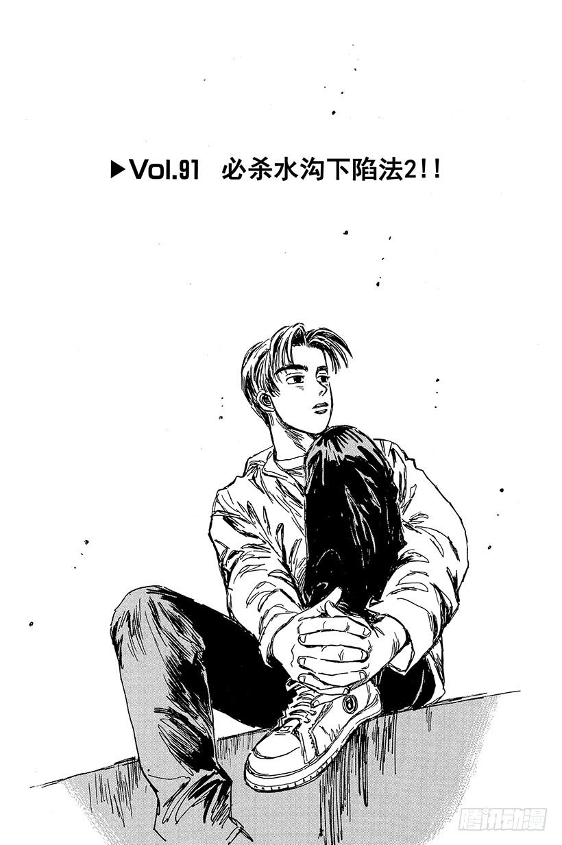 头文字d大合集stage漫画,Vol.91 必杀水沟下陷法2！1图
