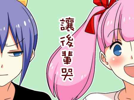 让后辈哭0