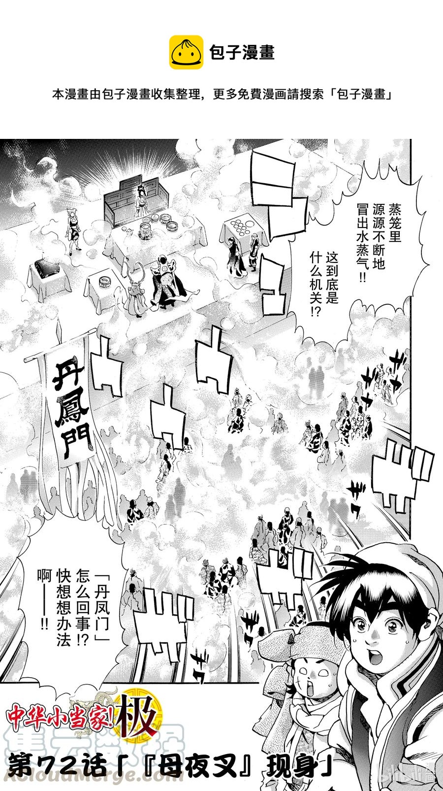 中华小当家！极漫画,72 『母夜叉』现身1图