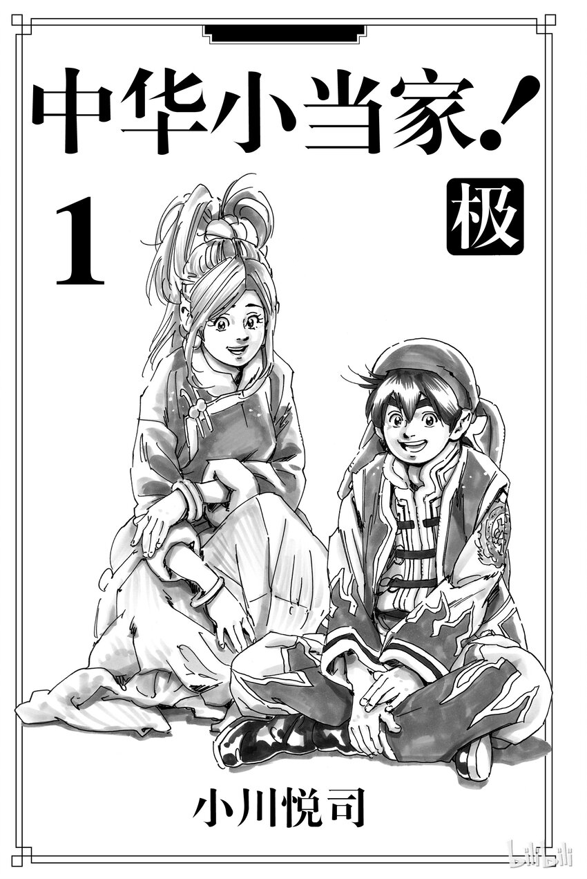 中华小当家！极漫画,12图