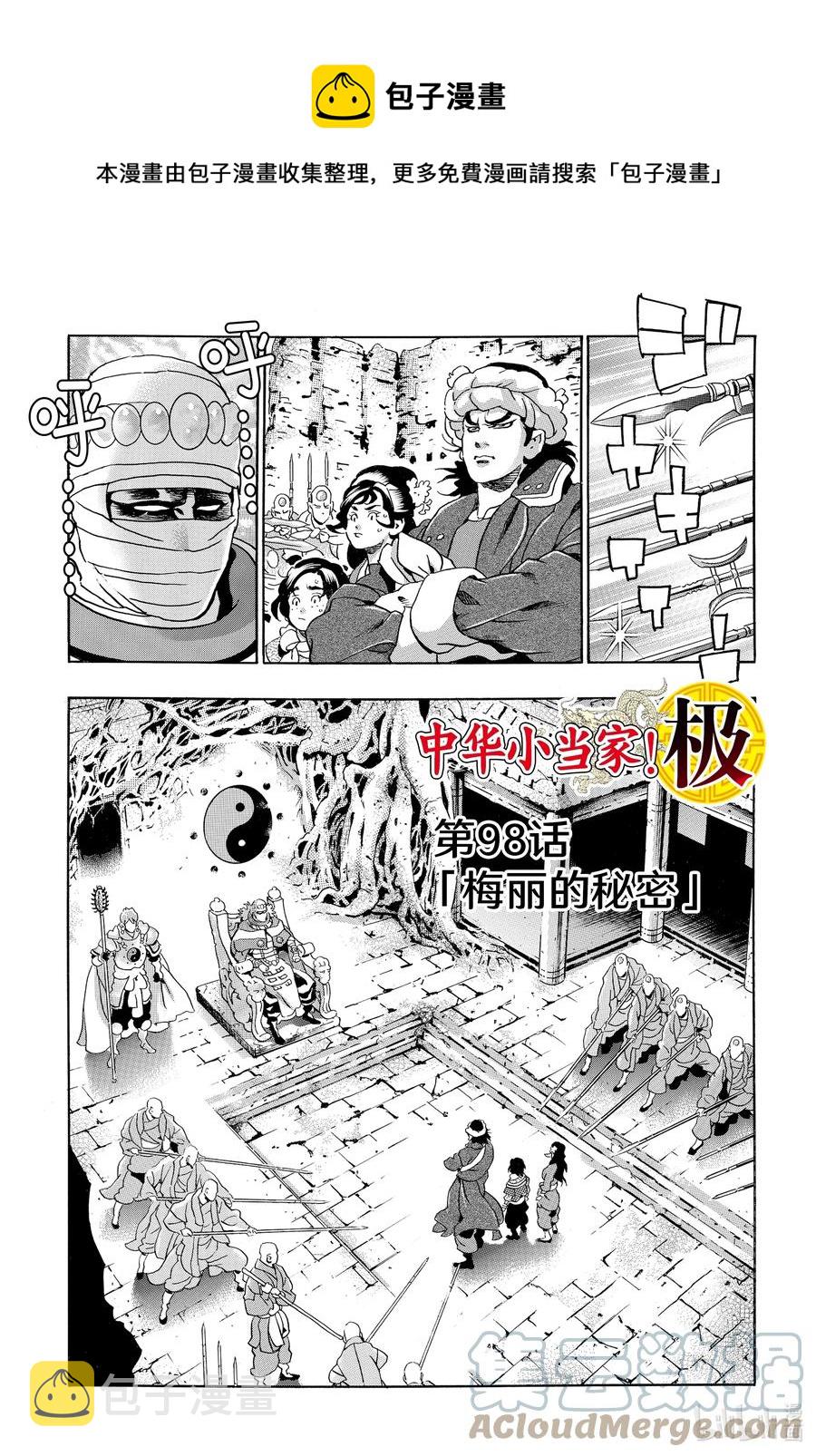 中华小当家全集漫画,98 梅丽的秘密1图