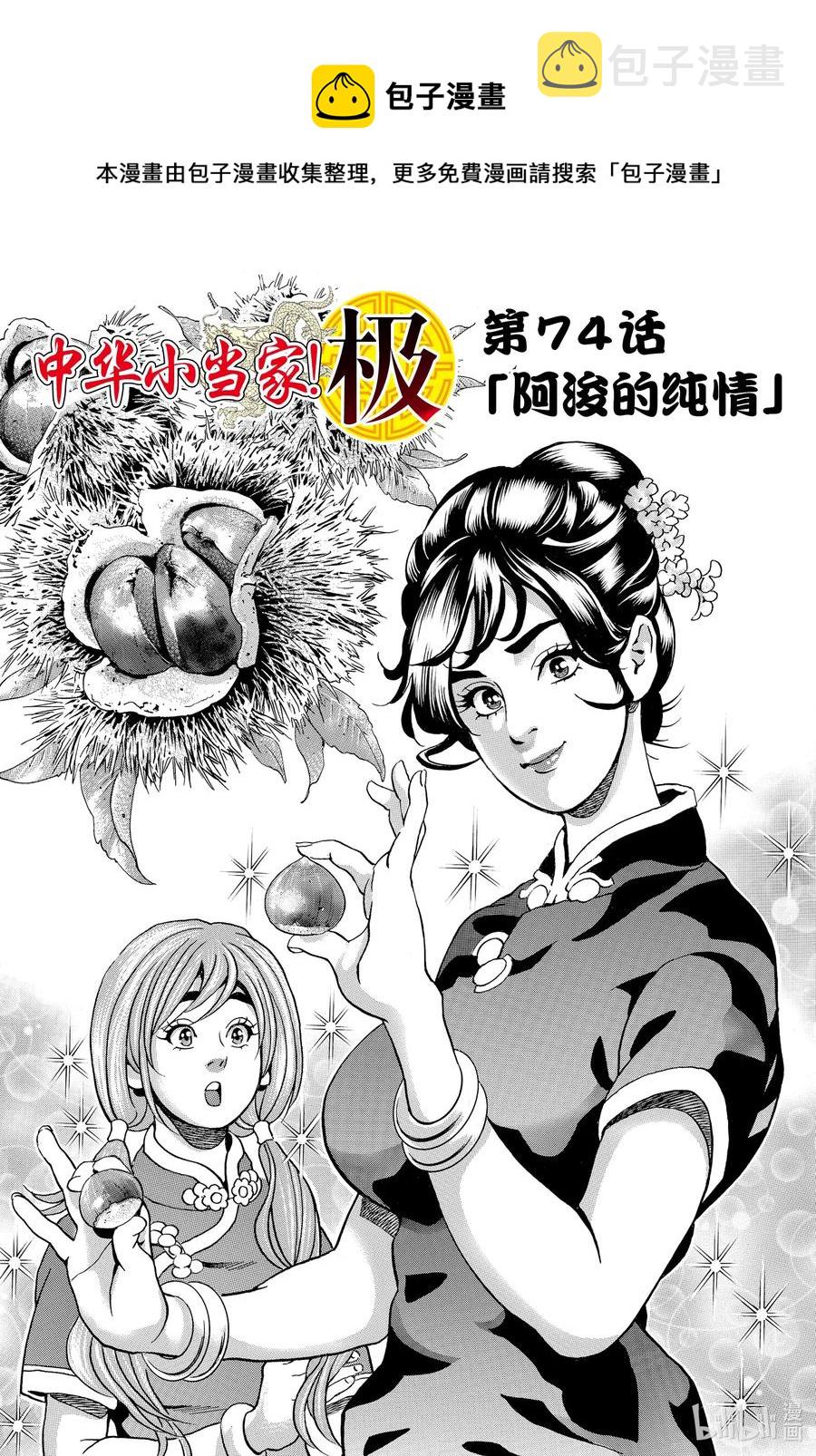 中华小当家！极漫画,74 阿浚的纯情1图