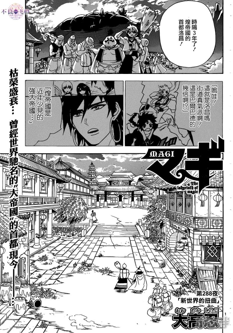 魔笛magi漫画下拉式漫画,第288话 新世界的扭曲1图