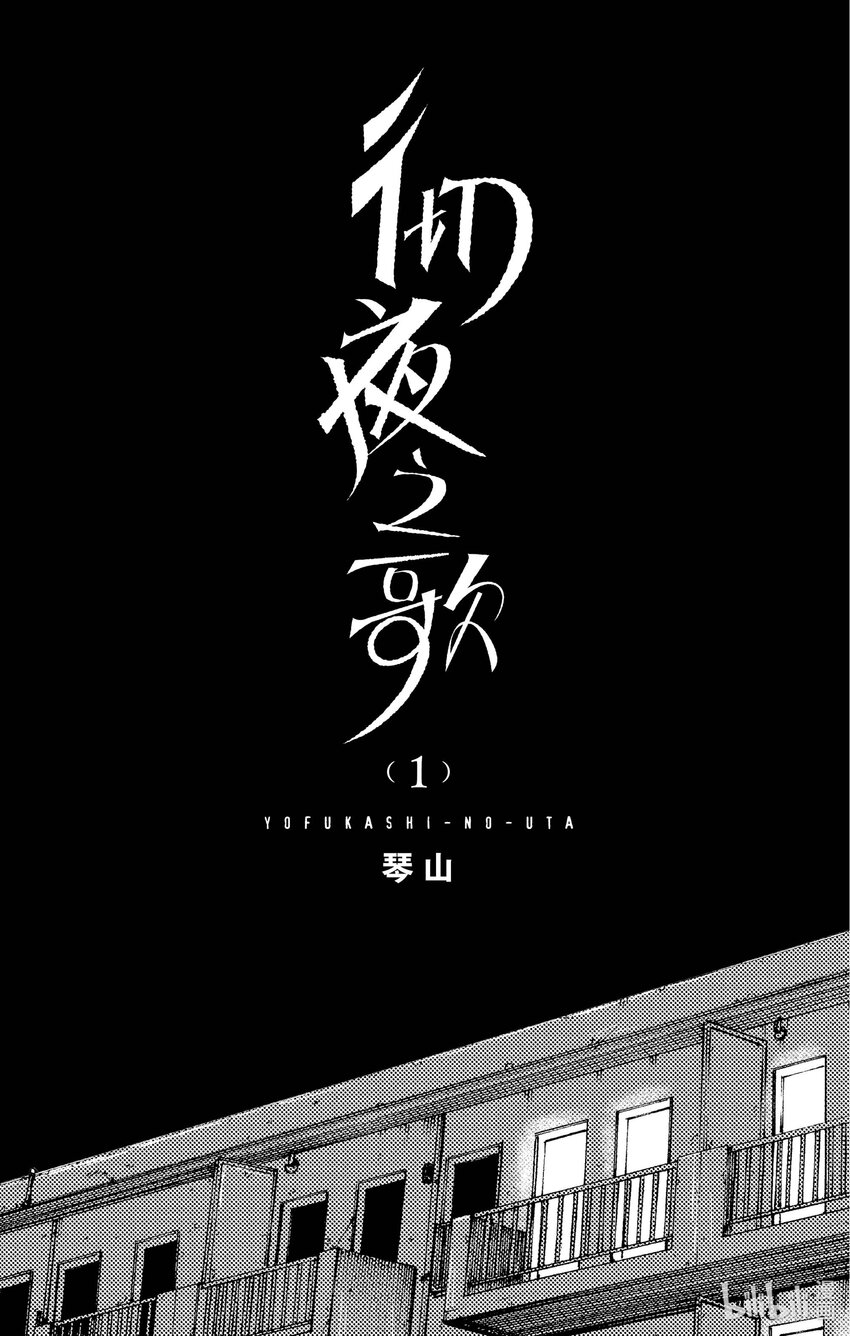 1 彻夜之歌。1