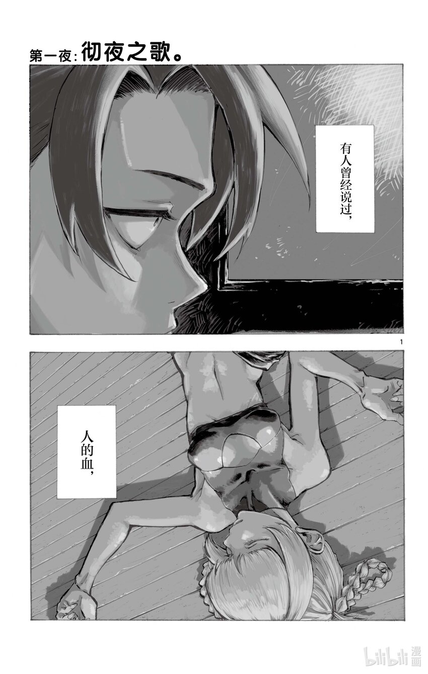 1 彻夜之歌。3