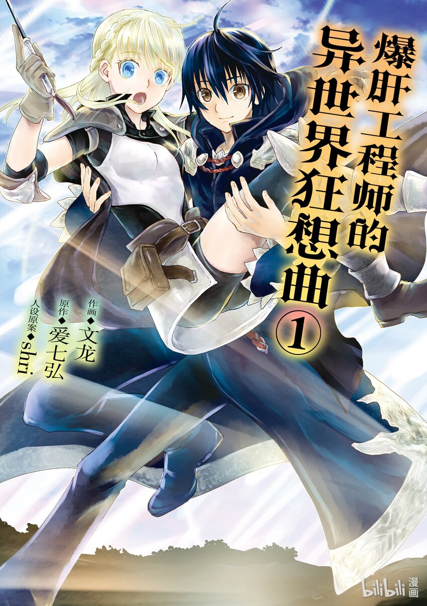 爆肝工程师的异世界狂想曲1免费漫画,1 升级1图