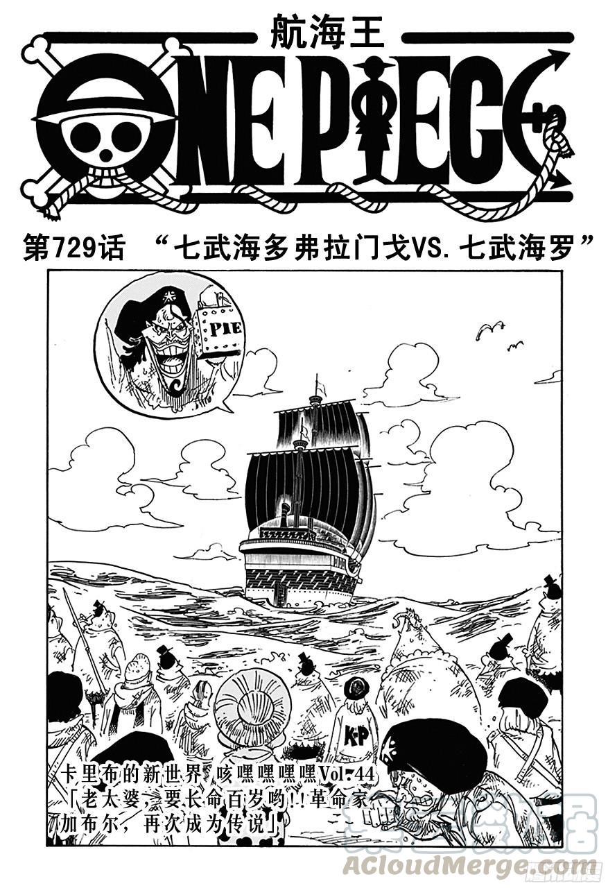 第729话 七武海多弗拉门戈VS.七武海罗0