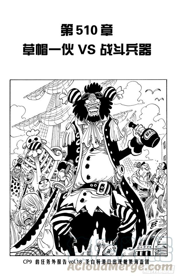 第510话 草帽一伙VS.战斗兵器0