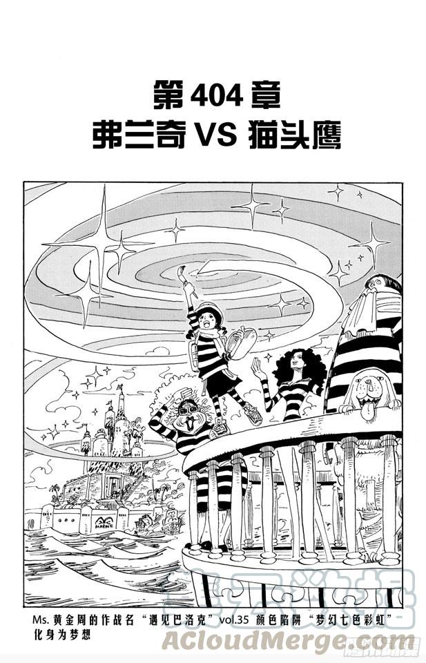 第404话 弗兰奇VS.猫头鹰0
