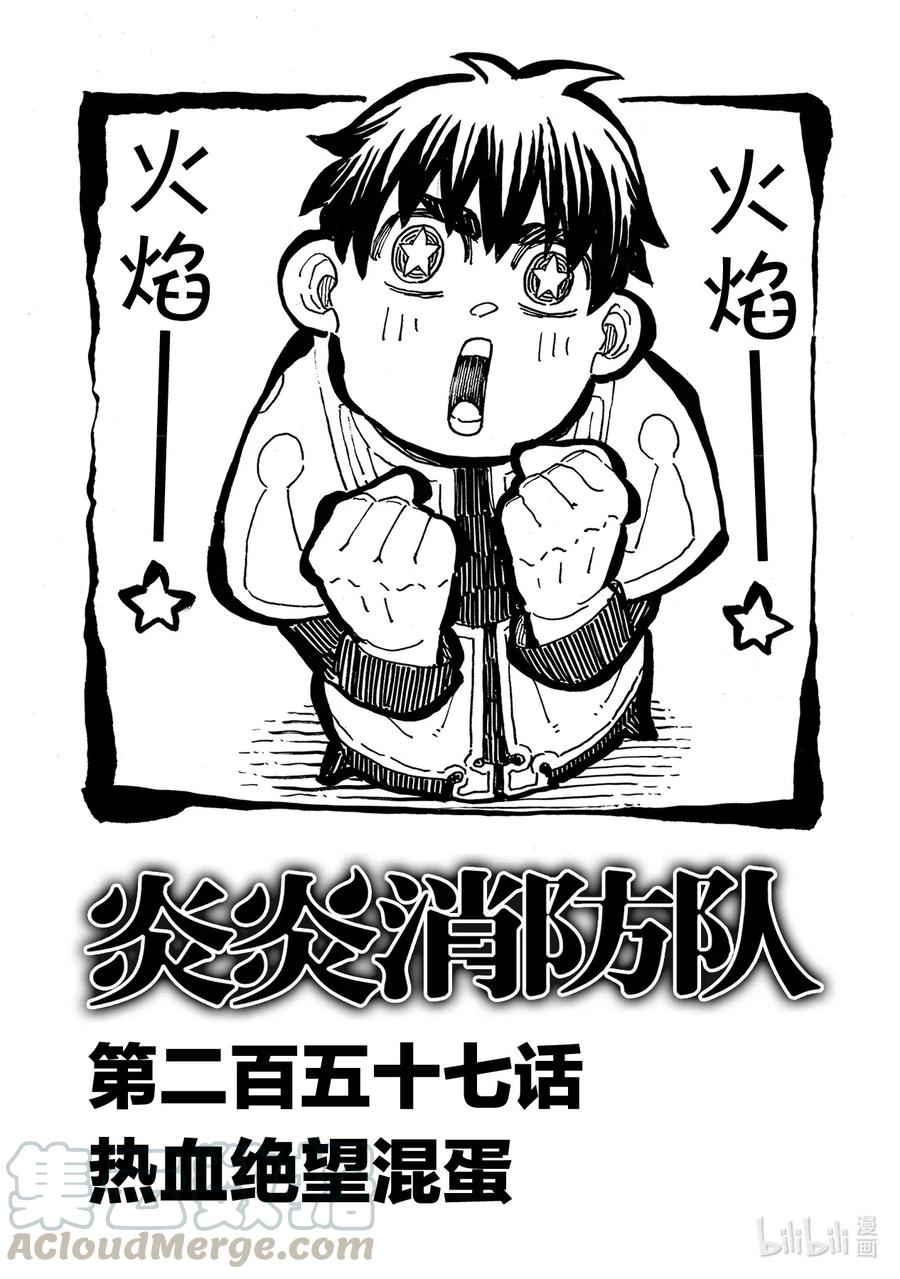 炎炎消防队第一季在线观看樱花动漫漫画,257 热血绝望混蛋1图