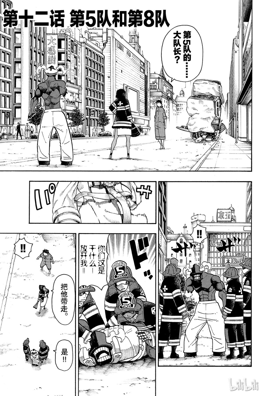 炎炎消防队第一季在线观看樱花动漫漫画,12 第5队和第8队1图