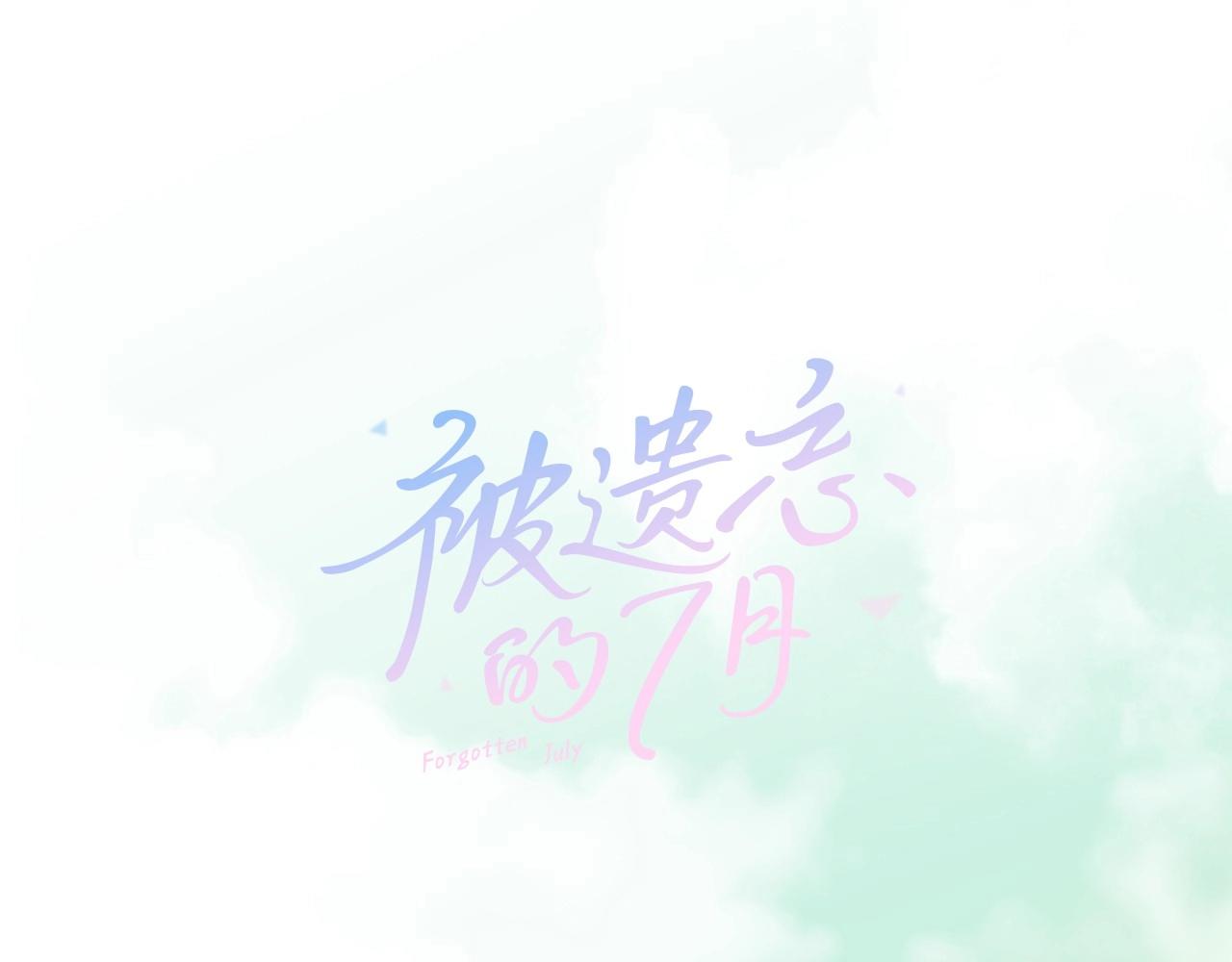 让人讨厌的7月漫画,第10话 我们的季节开始了1图
