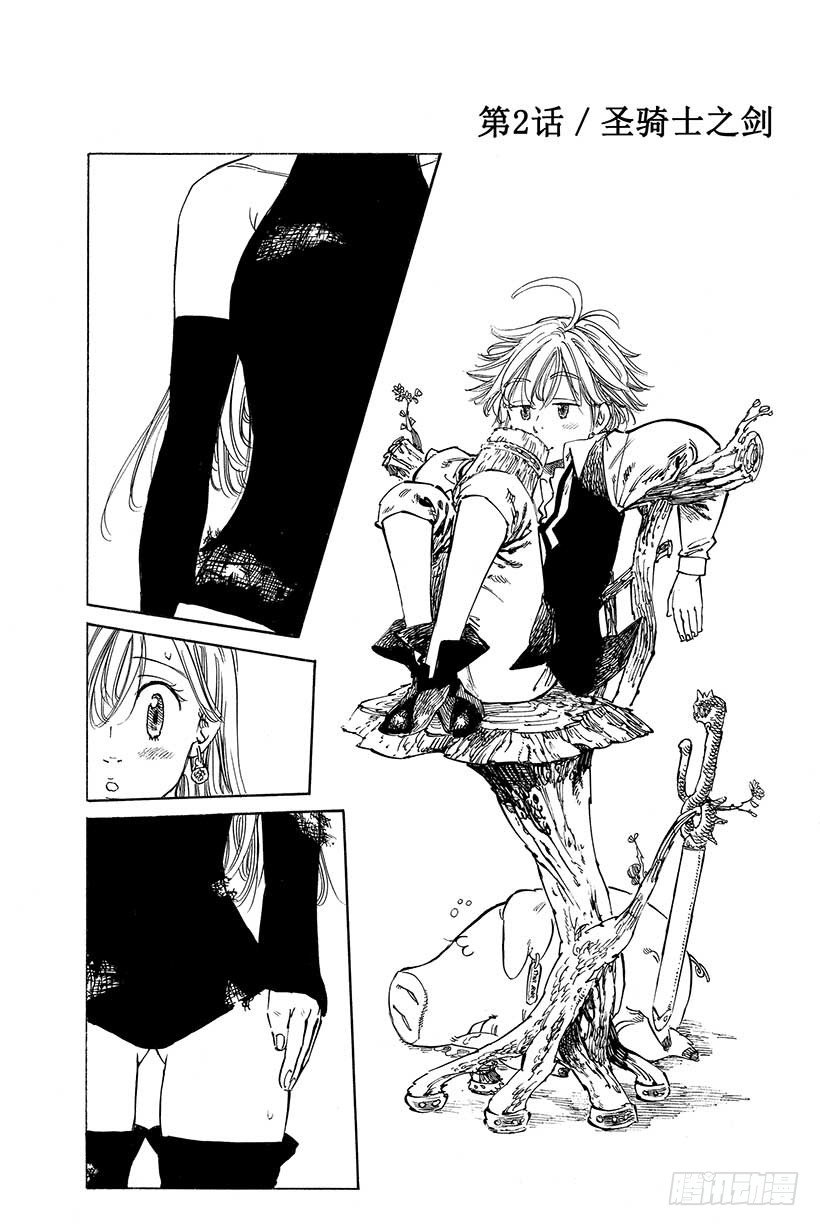 七人传奇全集漫画,第2话 圣骑士之剑2图